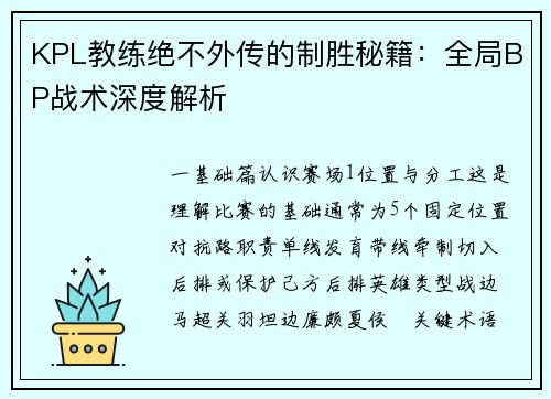 KPL教练绝不外传的制胜秘籍：全局BP战术深度解析