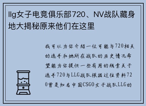 llg女子电竞俱乐部720、NV战队藏身地大揭秘原来他们在这里