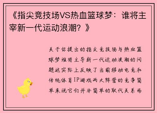《指尖竞技场VS热血篮球梦：谁将主宰新一代运动浪潮？》