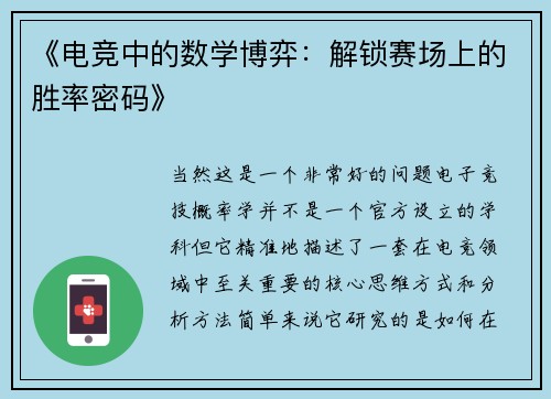 《电竞中的数学博弈：解锁赛场上的胜率密码》