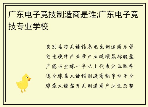 广东电子竞技制造商是谁;广东电子竞技专业学校
