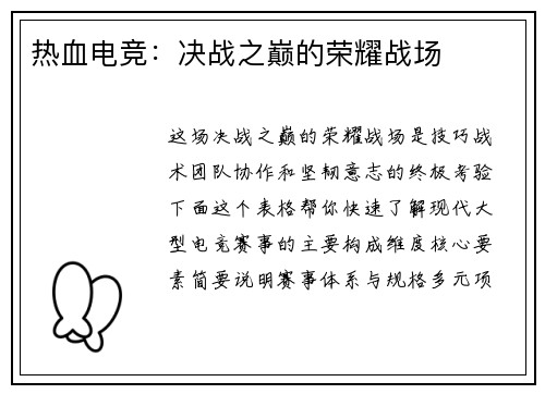 热血电竞：决战之巅的荣耀战场