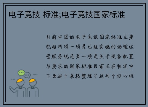 电子竞技 标准;电子竞技国家标准