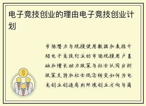 电子竞技创业的理由电子竞技创业计划