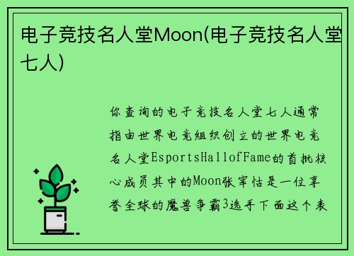 电子竞技名人堂Moon(电子竞技名人堂七人)