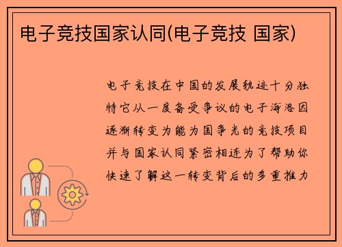 电子竞技国家认同(电子竞技 国家)